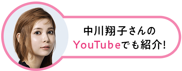 中川翔子さんのYouTubeでも紹介！