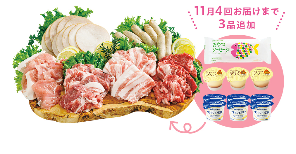 こだわり肉おためしセット　11月4回お届けまで　3品追加