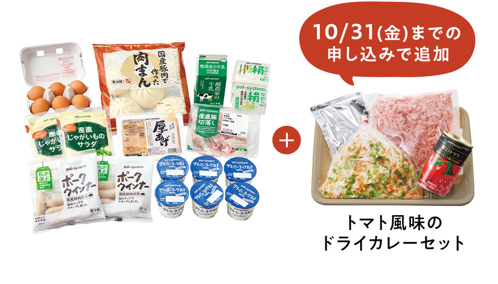 10月31日（金）までの申し込みでトマト風味のドライカレーセットを追加
