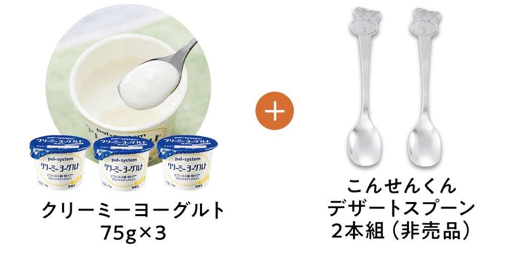 クリーミーヨーグルト 75g×3 とこんせんくんデザートスプーン 2本組（非売品）