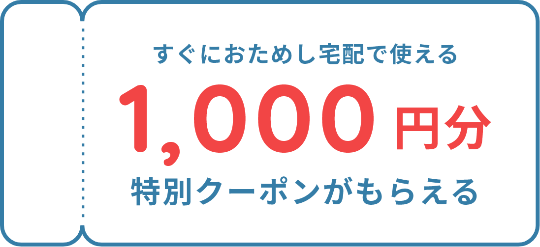 このページ限定 すぐにおためし宅配で使える 1,000円分特別クーポンがもらえる