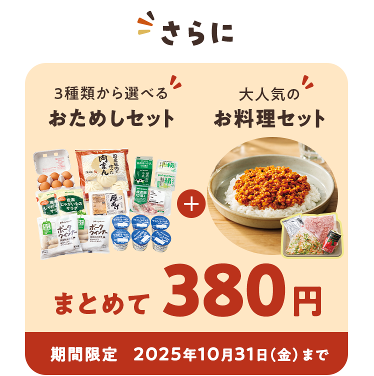 さらに3種類から選べるおためしセットと大人気のお料理セットをまとめて380円 期間限定 2025年10月31日(金)まで