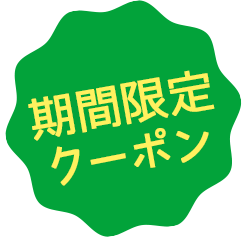 期間限定クーポン
