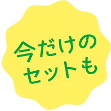 今だけのセットも