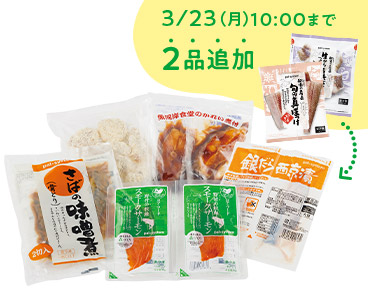 3/23 (月) 10:00まで 2品追加