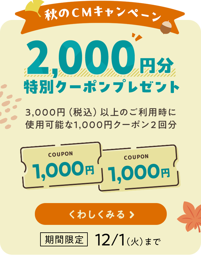 秋のCMキャンペーン 2000円分特別クーポンプレゼント 3000円（税込）以上のご利用時に使用可能な1000円クーポン2回分 期間限定12月1日（火）まで おためし宅配をはじめる