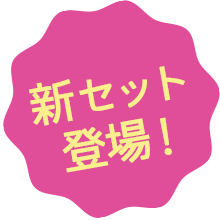 新セット登場！