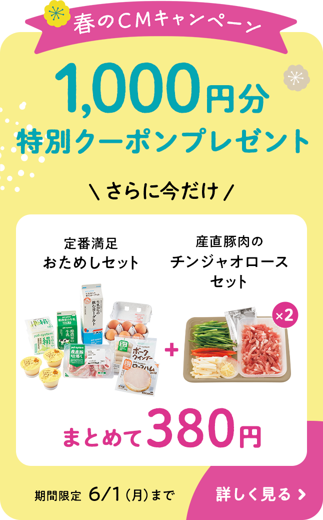 春のCMキャンペーン 1,000円分特別クーポンプレゼント さらに今だけ 定番満足おためしセット 産直豚肉のチンジャオロースセット ×2 まとめて380円 期間限定 6/1 (月) まで 詳しく見る