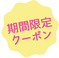 期間限定クーポン