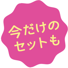 今だけのセットも