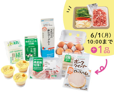6/1 (月) 10:00まで ＋1品