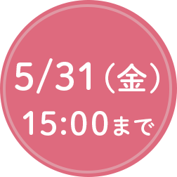 5/31（金）15:00まで