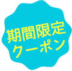期間限定クーポン