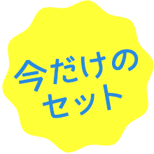 今でだけのセット