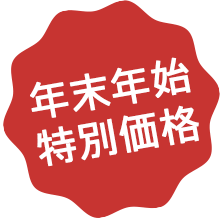 年末年始特別価格