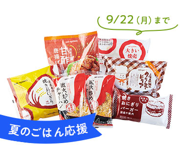 夏のごはん応援　9/22（月）まで