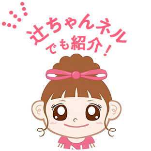 辻󠄀ちゃんネルでも紹介！