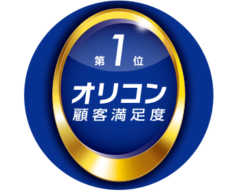 オリコン顧客満足度第1位