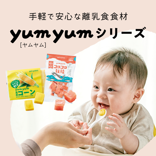 手軽で安心な離乳食食材 yumyum［ヤムヤム］シリーズ