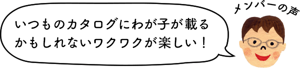 メンバーの声