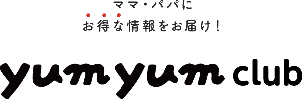 ママ・パパにお得な情報をお届け！yumyum club