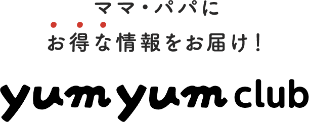 ママ・パパにお得な情報をお届け！yumyum club
