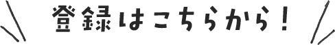登録はこちらから